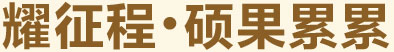 耀征程，碩果累累