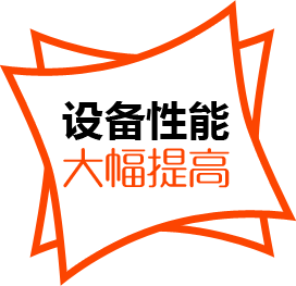 設(shè)備性能，大幅提高