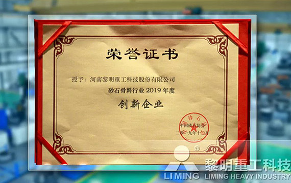 在中國(guó)砂石協(xié)會(huì)2019年年會(huì)中喜獲“創(chuàng)新企業(yè)”、“優(yōu)秀企業(yè)”、“企業(yè)文化先進(jìn)單位”等榮譽(yù)稱號(hào)