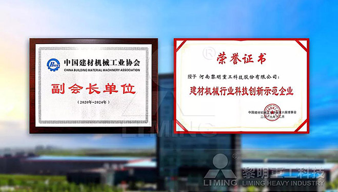 中國建材機(jī)械工業(yè)協(xié)會副會長單位、建材機(jī)械行業(yè)科技創(chuàng)新示范企業(yè)