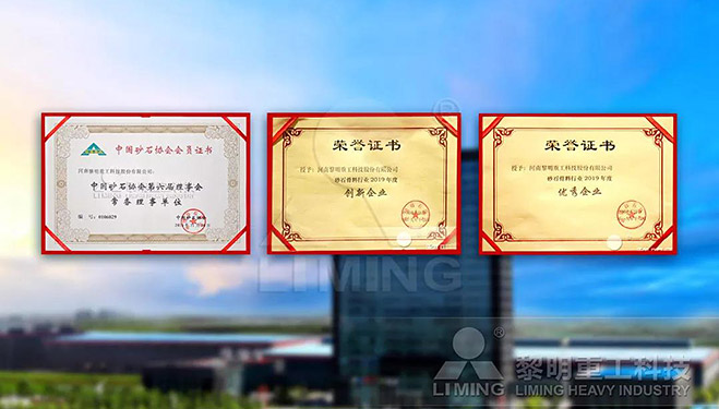 中國砂石協(xié)會常務(wù)理事單位、科技創(chuàng)新企業(yè)、優(yōu)秀企業(yè)